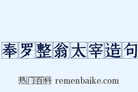 奉罗整翁太宰造句是什么意思的图片